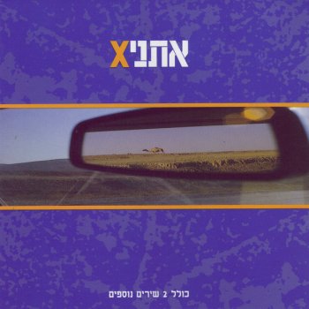 אתניקס אין לאן ללכת