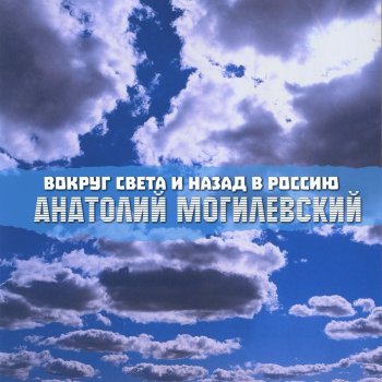 Анатолий Могилевский Magic Symphony (Live)