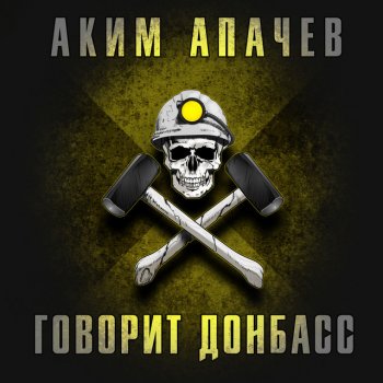 Аким Апачев Беседа с Татарским 1