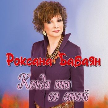 Роксана Бабаян Музыка свиданий