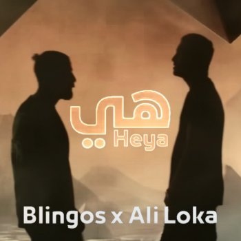 Blingos feat. Ali Loka Heya - هي