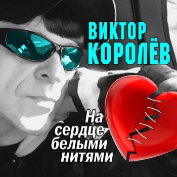 Viktor Korolev Тонкий лёд