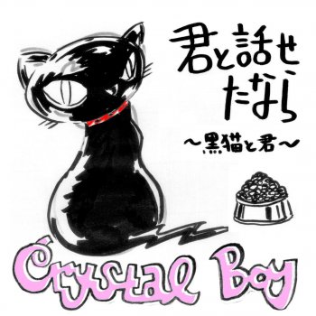 Crystal Boy 君と話せたなら~黒猫と君~