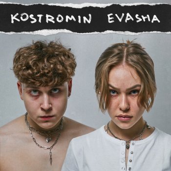 kostromin feat. EVASHA Сумасшедший (feat. EVASHA)