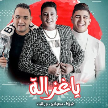 Hammo Beka Mahragan Ya Ghazala (feat. Nour el Tot & Mody Amin)