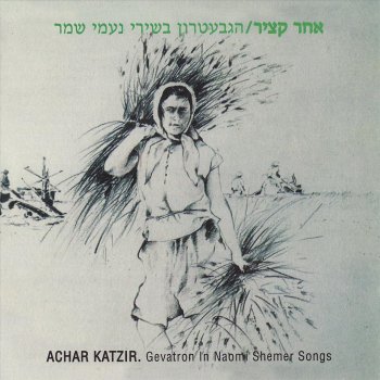 Hagevatron Kibbutz Singers Al Kol Ele (Al Ha'Dvash Ve'Al Ha'Oketz)