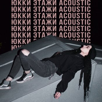 ЮККИ Этажи (Acoustic)