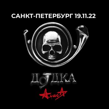 Alisa Под дождем (Live, 19.11.2022)