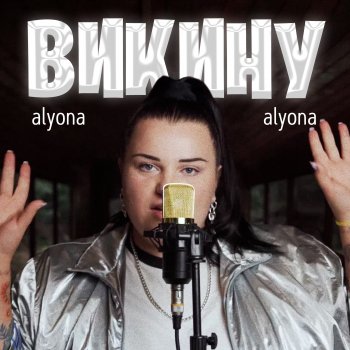 alyona alyona Викину 2