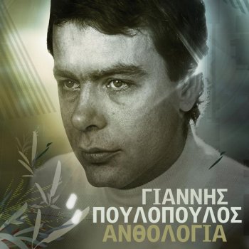 Giannis Poulopoulos feat. Horodia To Psomi Ine Sto Trapezi - 2004 Digital Remaster