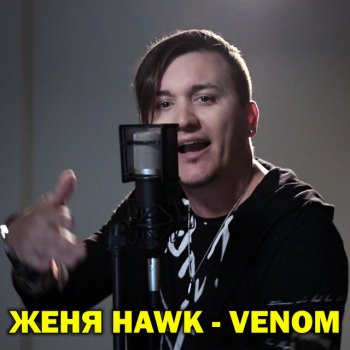Женя Hawk Venom