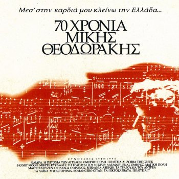 Mikis Theodorakis Chathika (feat. Terpsichori Papastefanou)