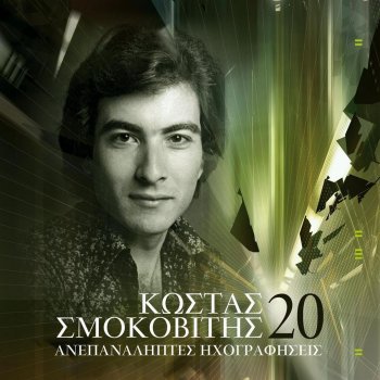 Kostas Smokovitis Vogga To Kastro T' Anapliou (The Anapli Fortress Thunders) - 2005 Digital Remaster