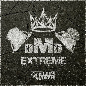 Лёша Джей DMD Extreme
