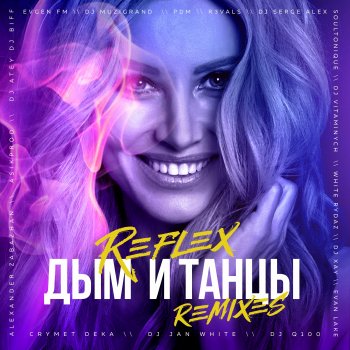 Reflex feat. Dj Serge Alex Дым и танцы - Dj Serge Alex Remix