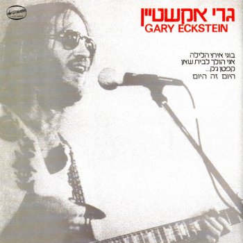 Gary Eckstein Od Shalom Echad (עוד שלום אחד)