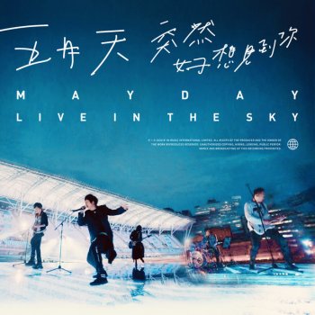 五月天 倔強 live in the sky