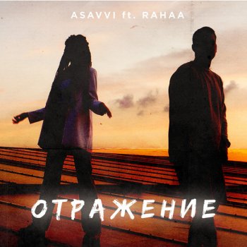ASAVVI feat. Rahaa Отражение