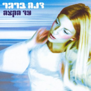 Dana Berger לומדת לעוף