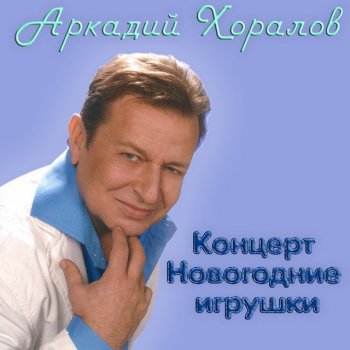 Аркадий Хоралов feat. Жасмин Новогодние игрушки (Live)