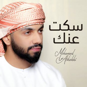 محمد الشحي Sket Anak