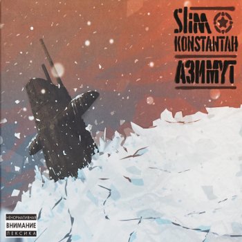 Slim feat. Konstantah Бег (Версия 2011)