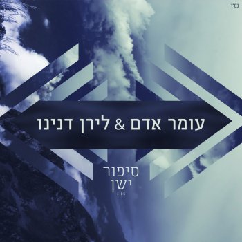 עומר אדם feat. לירן דנינו סיפור ישן