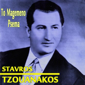 Stavros Tzouanakos feat. Marika Ninou Tsiggana Mou