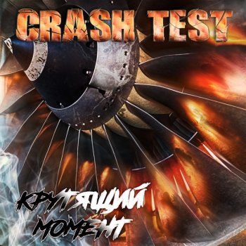 Crash Test Крутящий момент