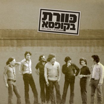 כוורת נתתי לה חיי - הופעה חיה בתיאטרון ירושלים 1974