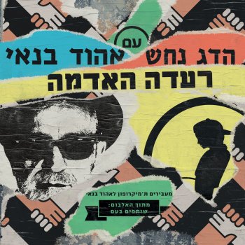 Hadag Nahash feat. Ehud Banai Reidat Adama