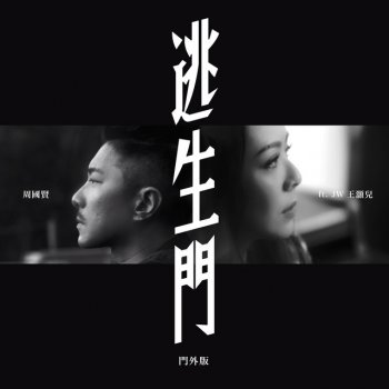 周國賢 逃生門 (feat. 王灝兒) [門外版]
