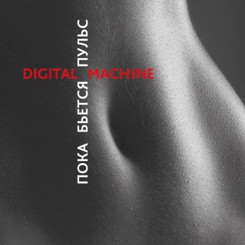 Digital Machine Интенсивная терапия
