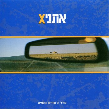 אתניקס אין לאן ללכת (מכורתי א')