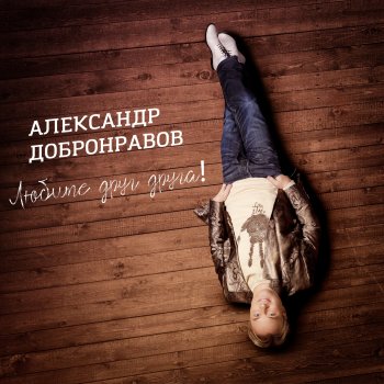Александр Добронравов Ромашки - New Version
