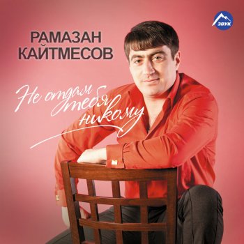 Рамазан Кайтмесов Тамара