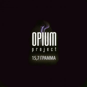 Opium Project Она одна