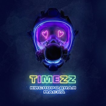 TIMEZZ Кислородная маска