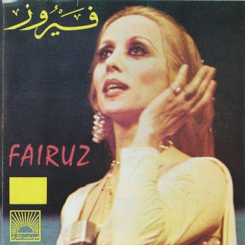 Fairuz B'ebbak Ya Loubnan