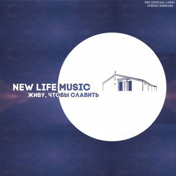 New Life Worship Я принимаю вызов (Bonus track)