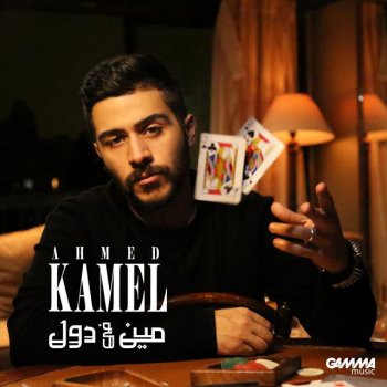 Ahmed Kamel Meen Fe Dol