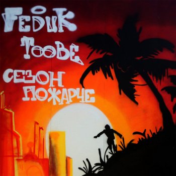 Feduk feat. TooBe & Dooit Сицилийская мафия