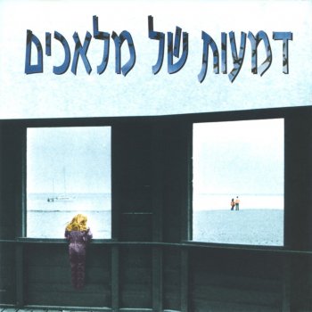 Arik Einstein Atur Mitzchech (עטור מצחך)