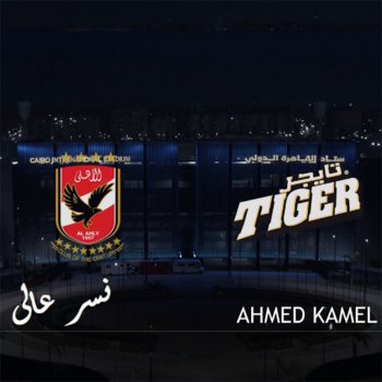 Ahmed Kamel Nesr Kharag 3n El saytara