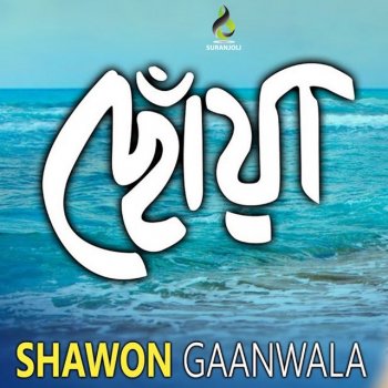 Shawon Gaanwala Chowa