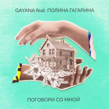 Gayana feat. Polina Gagarina Поговори со мной