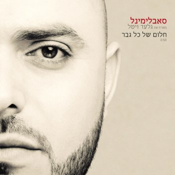 Subliminal feat. Gilad Vital Halom Shel Kol Gever (Every Man's Dream) - Acapella Version