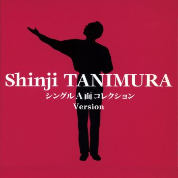 Shinji Tanimura アゲインスト -シングル・ヴァージョン-