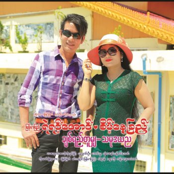 Ye Yint Aung Phay Phay Nae May May