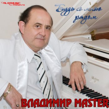 Владимир Master Будь со мною рядом